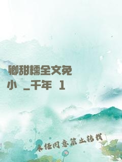 嬌卿甜糯全文免費閱讀 小說